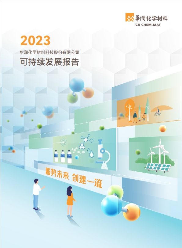 華潤化學(xué)材料2023年可(kě)持續發展報告